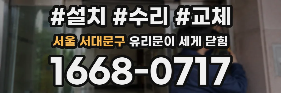 서울 서대문구 유리문이 세게 닫힘