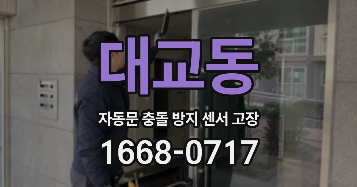 대교동 자동문 충돌 방지 센서 고장