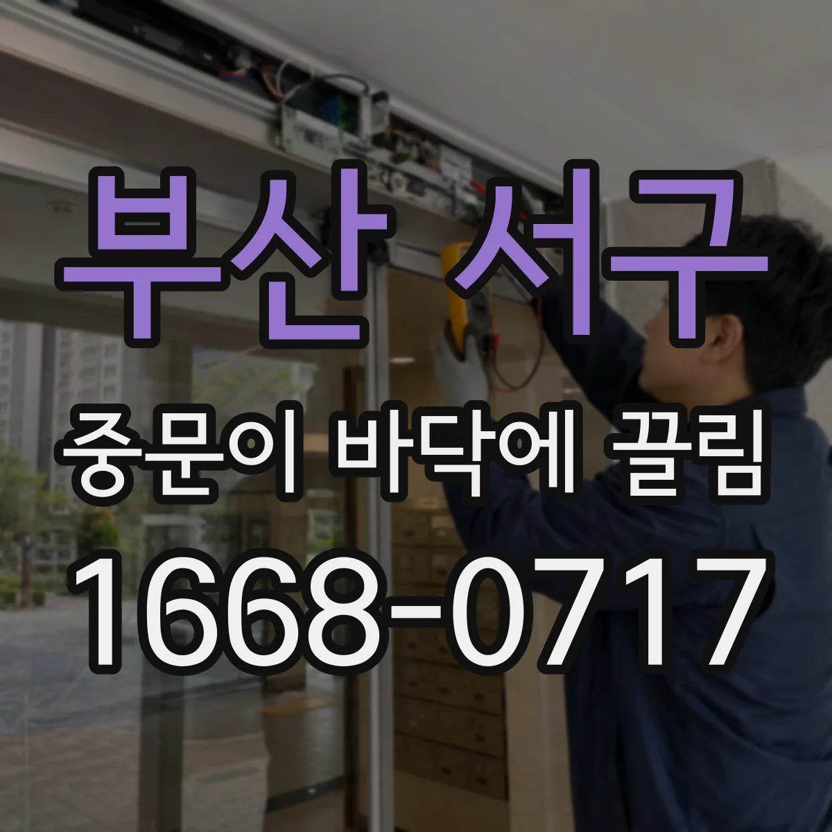 부산 서구 중문이 바닥에 끌림 먼지 제거 후에도 동일하면 부품 수명 점검