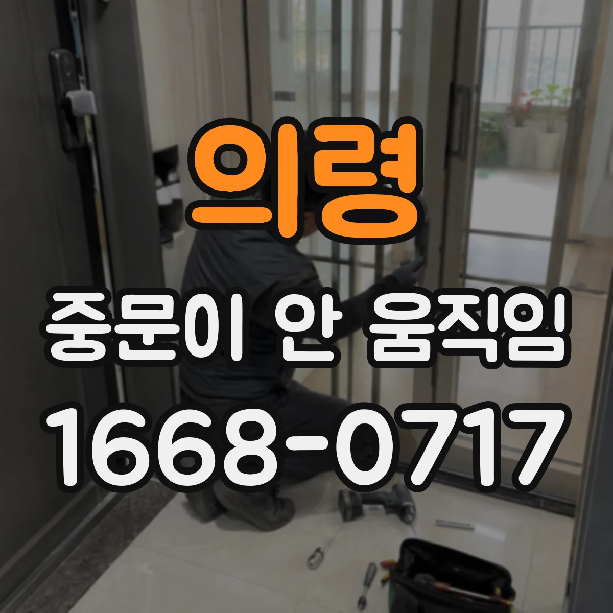 의령 중문이 안 움직임