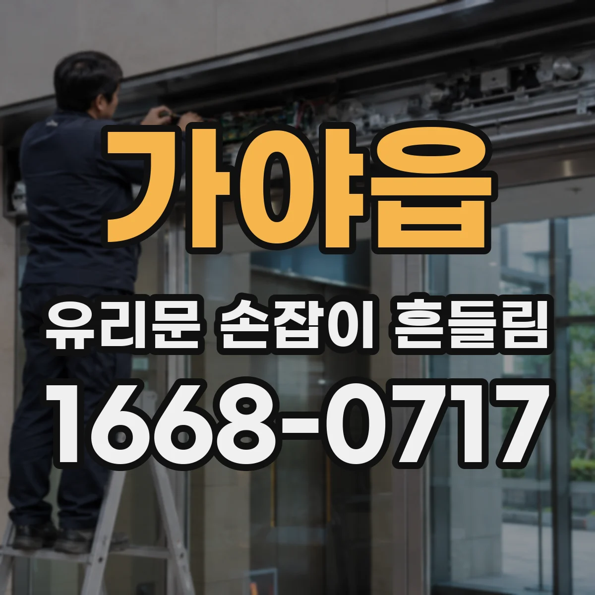 가야읍 유리문 손잡이 흔들림