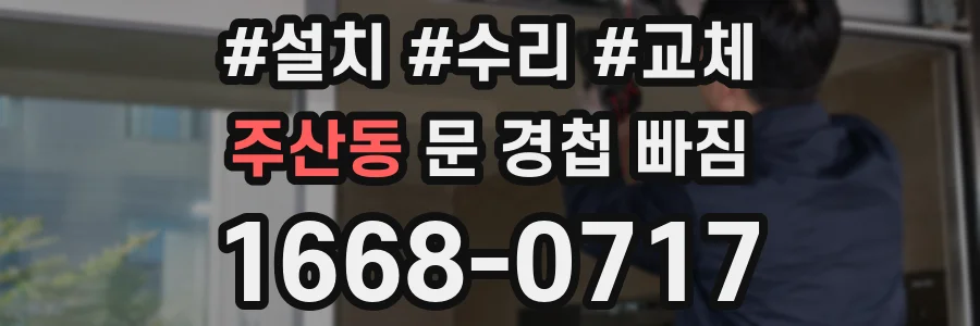 주산동 문 경첩 빠짐