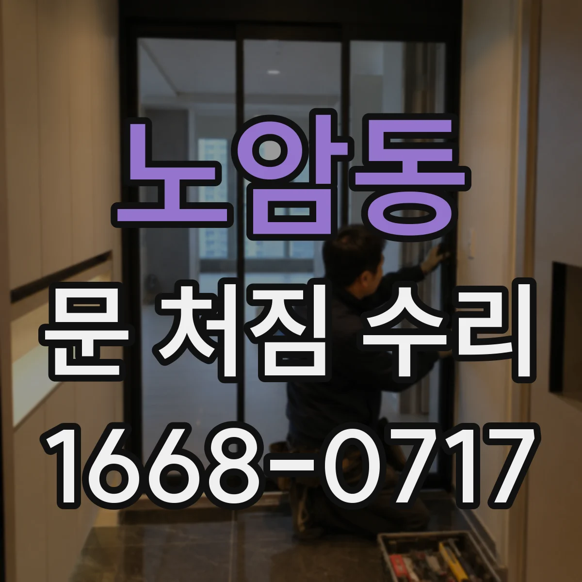 노암동 문 처짐 수리