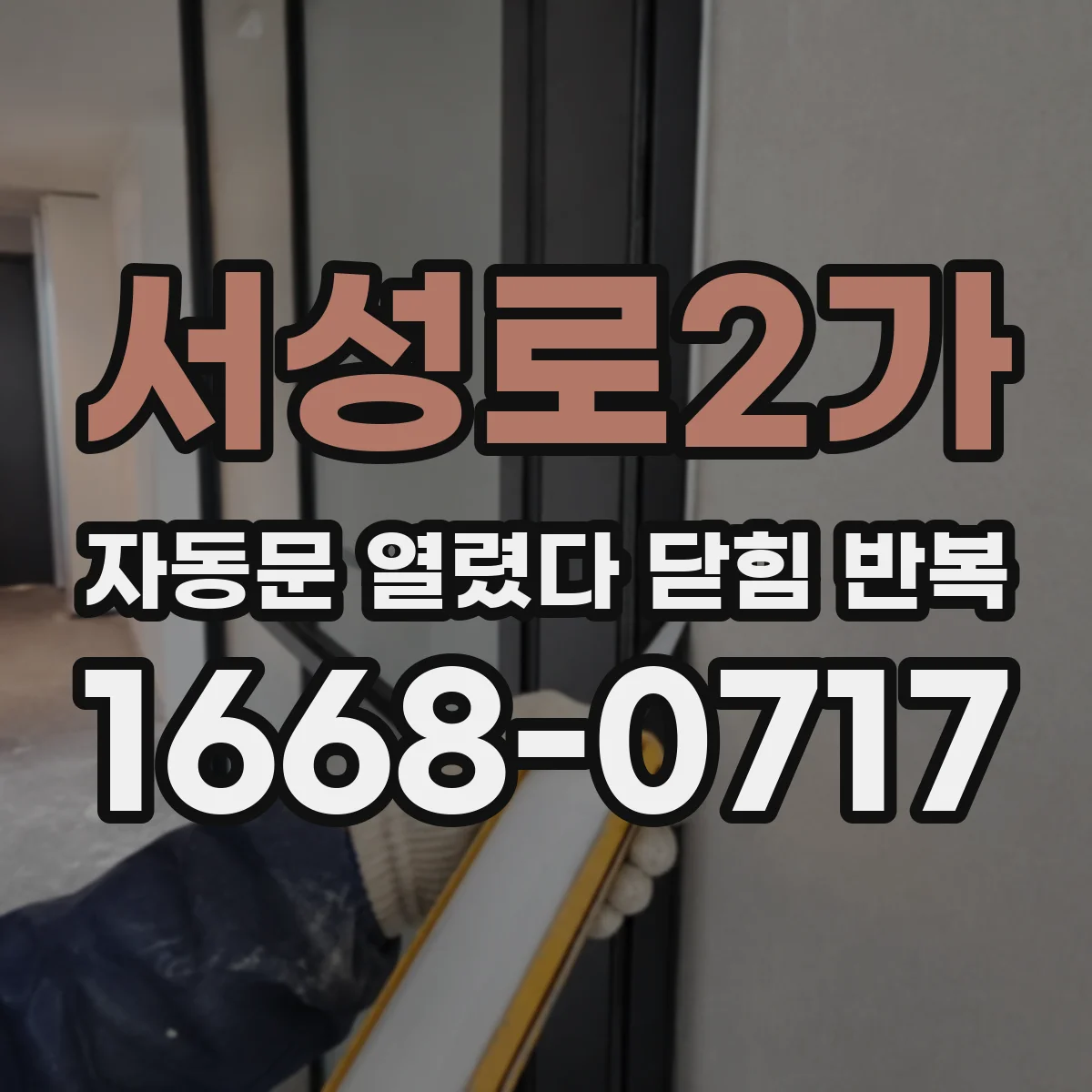 서성로2가 자동문 열렸다 닫힘 반복