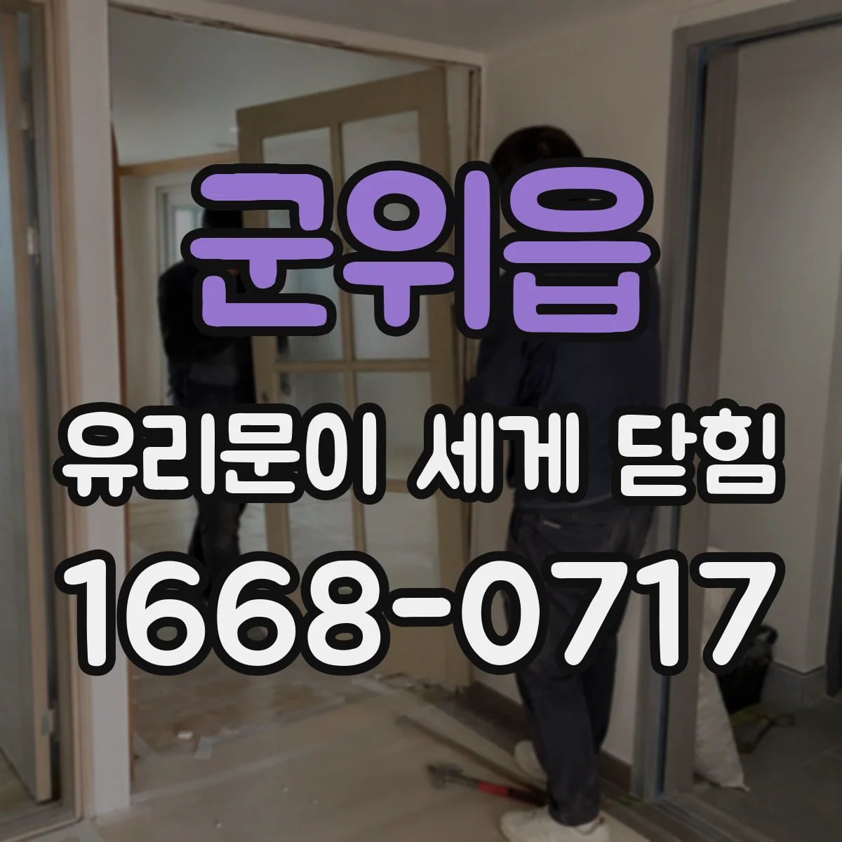 군위읍 유리문이 세게 닫힘