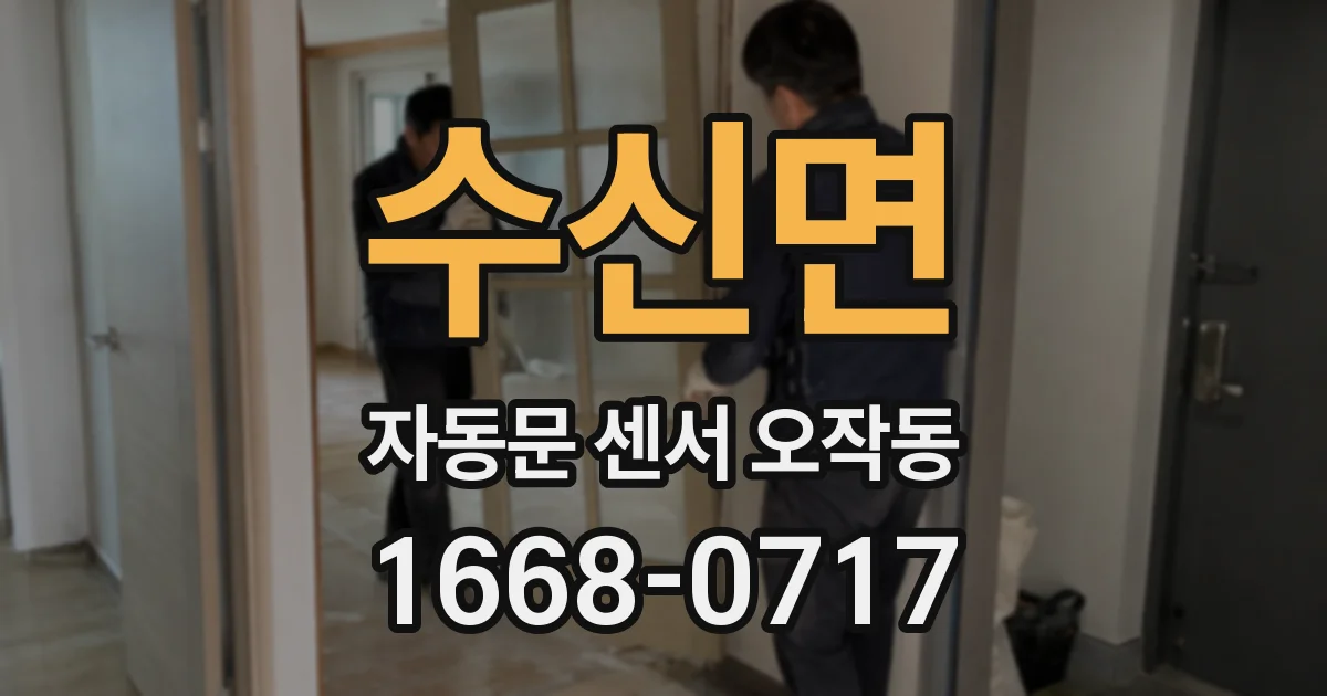 수신면 자동문 센서 오작동