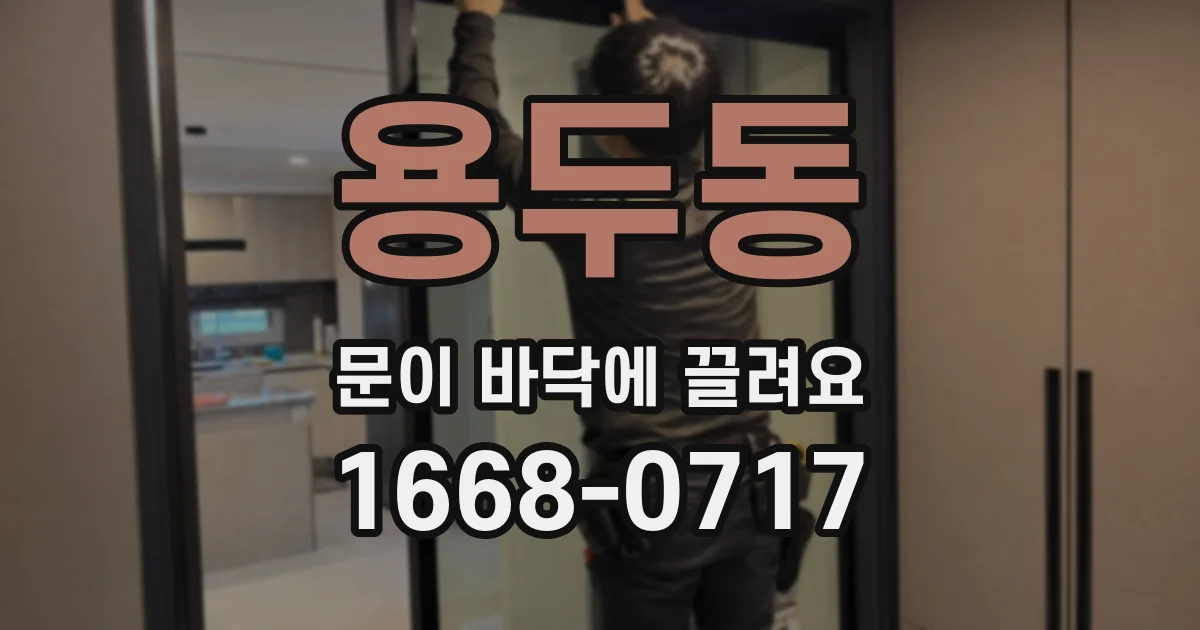 용두동 문이 바닥에 끌려요