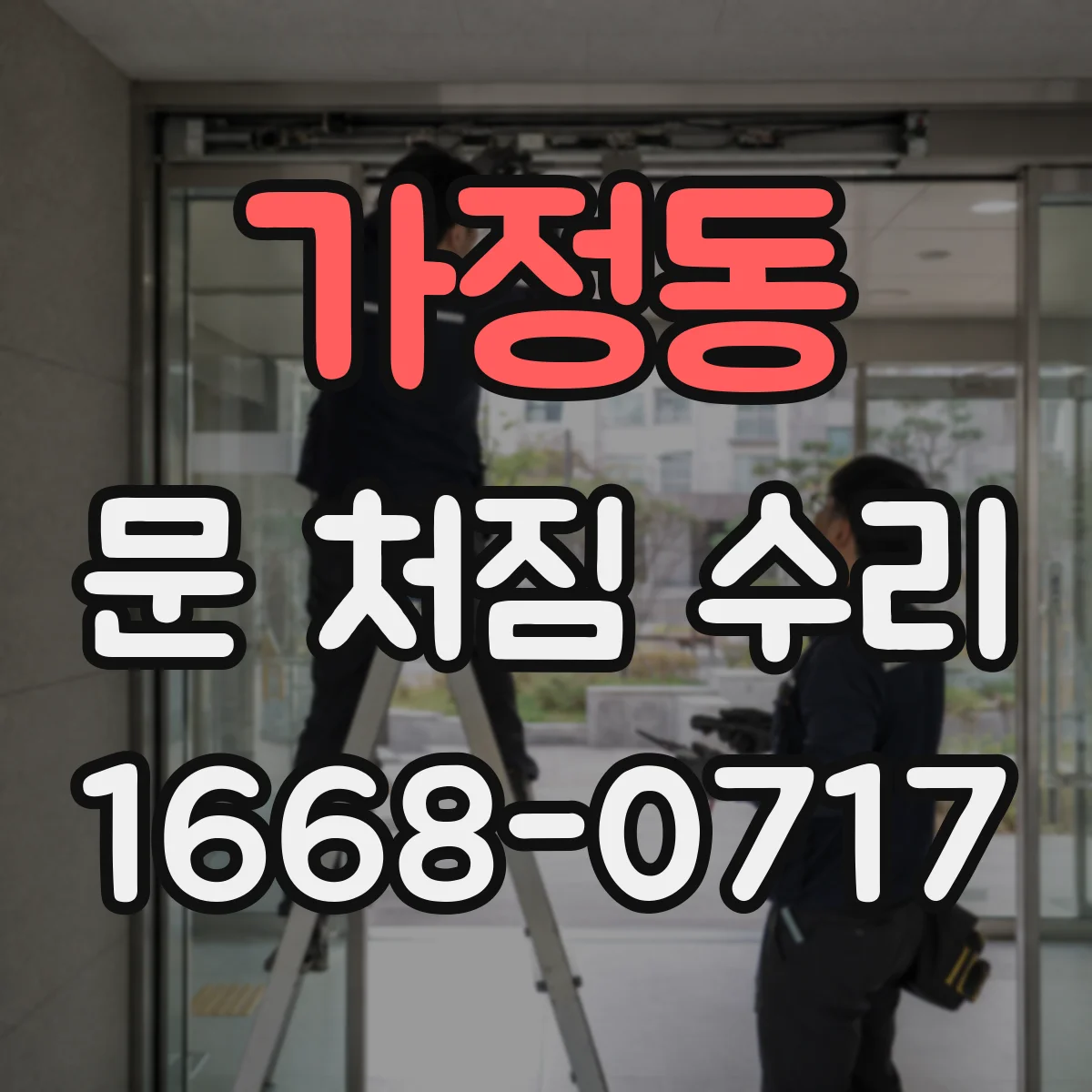 가정동 문 처짐 수리