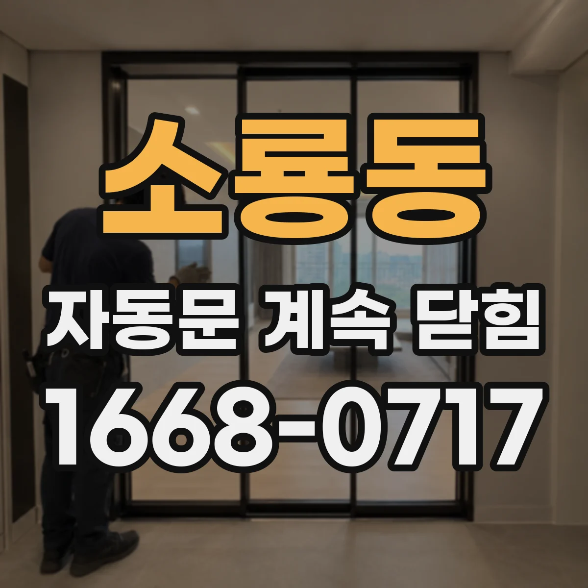 소룡동 자동문 계속 닫힘