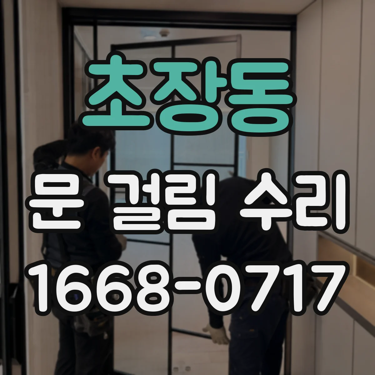 초장동 문 걸림 수리