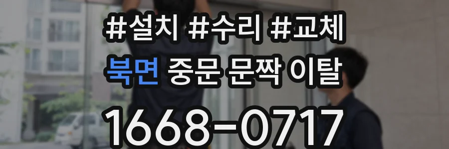 북면 중문 문짝 이탈