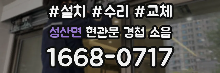 성산면 현관문 경첩 소음