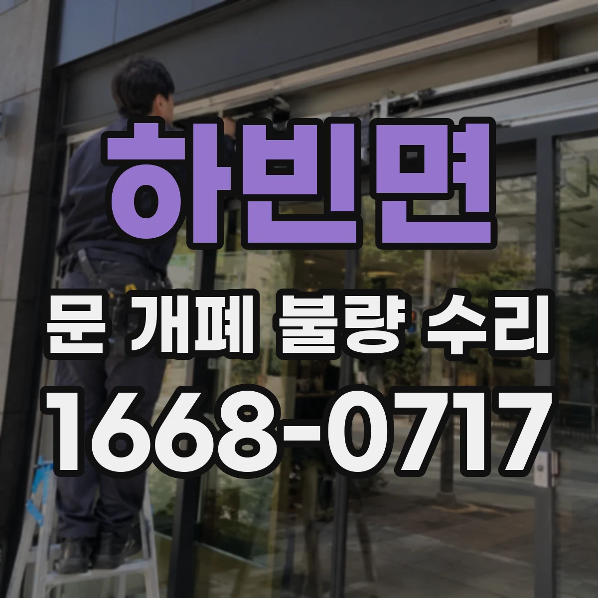 하빈면 문 개폐 불량 수리