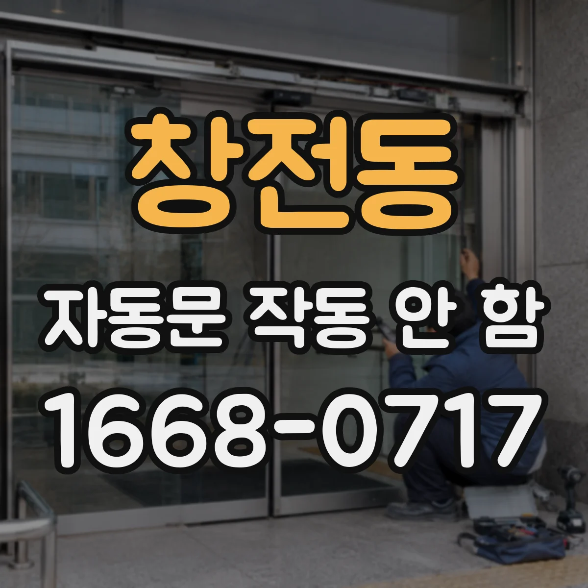 창전동 자동문 작동 안 함
