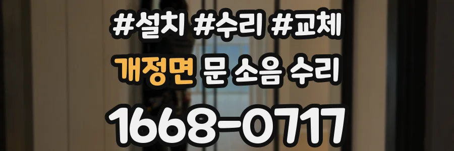 개정면 문 소음 수리