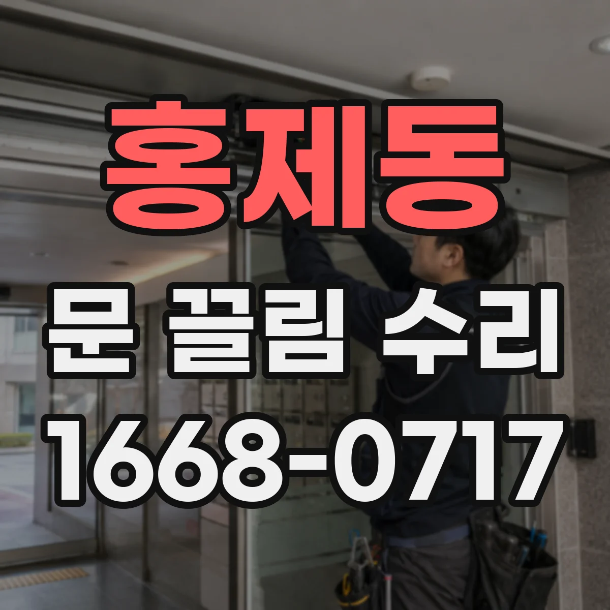 홍제동 문 끌림 수리
