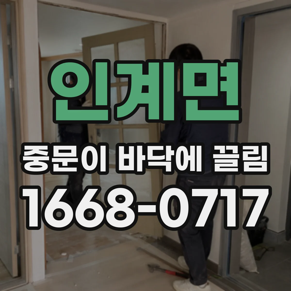 인계면 중문이 바닥에 끌림