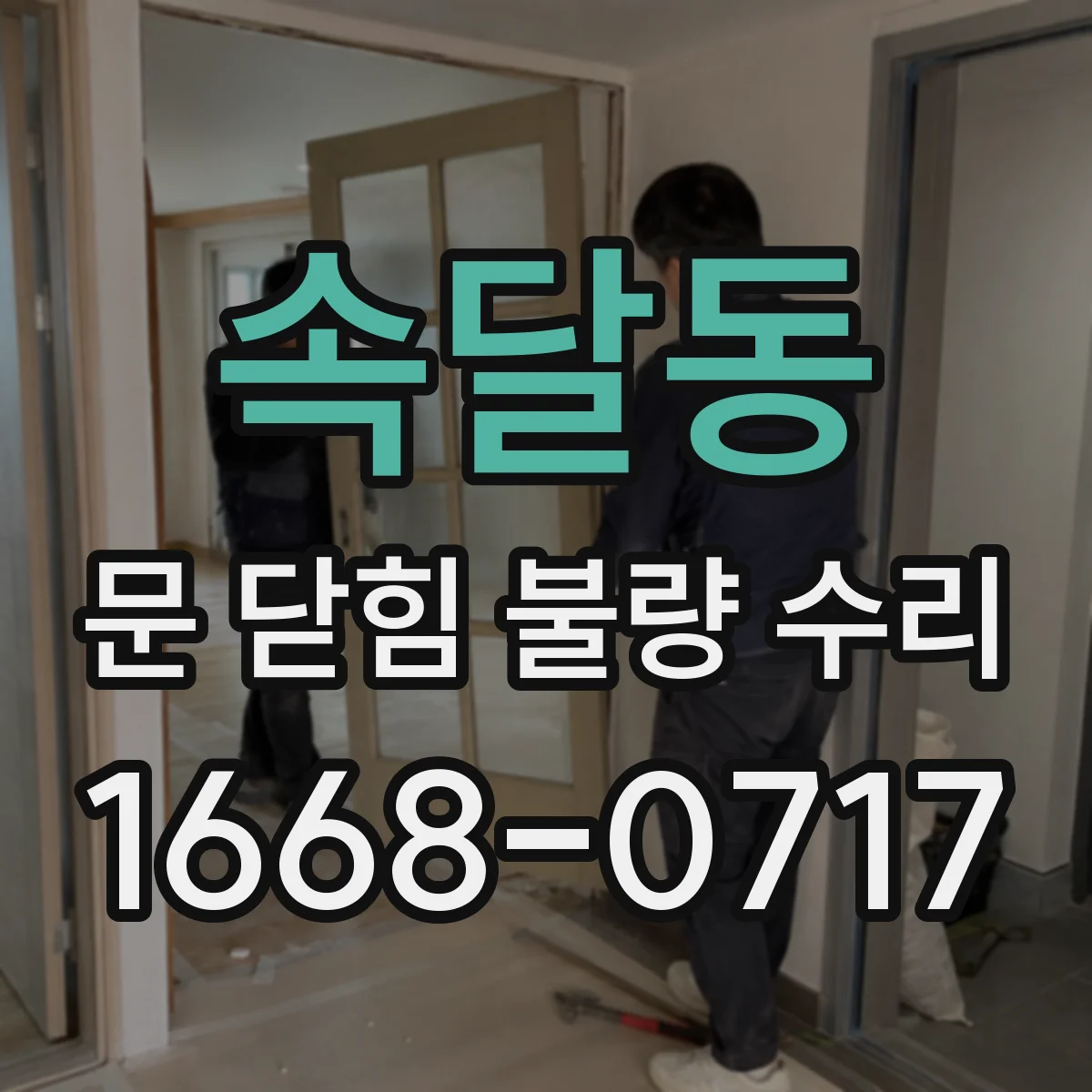 속달동 문 닫힘 불량 수리