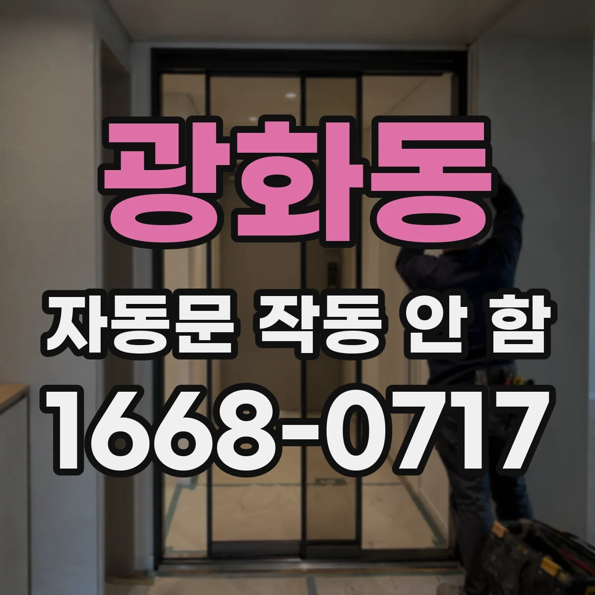 광화동 자동문 작동 안 함