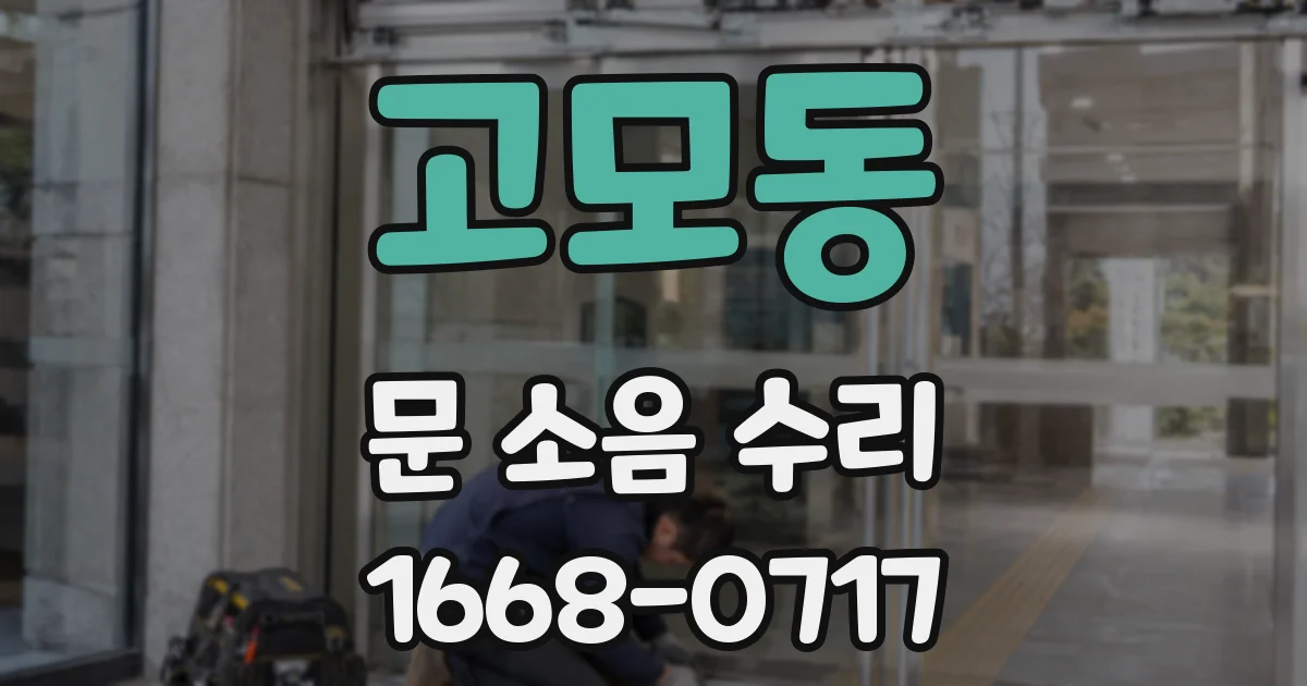 고모동 문 소음 수리