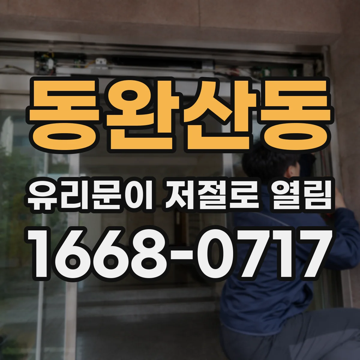 동완산동 유리문이 저절로 열림