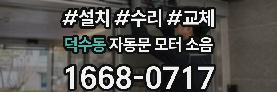 덕수동 자동문 모터 소음