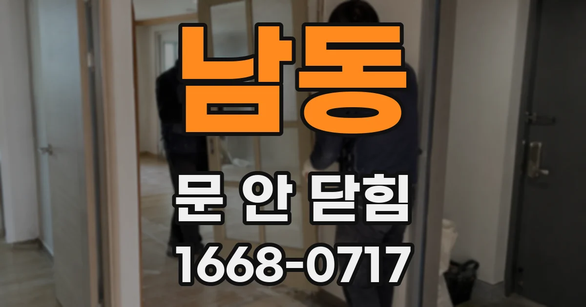 남동 문 안 닫힘