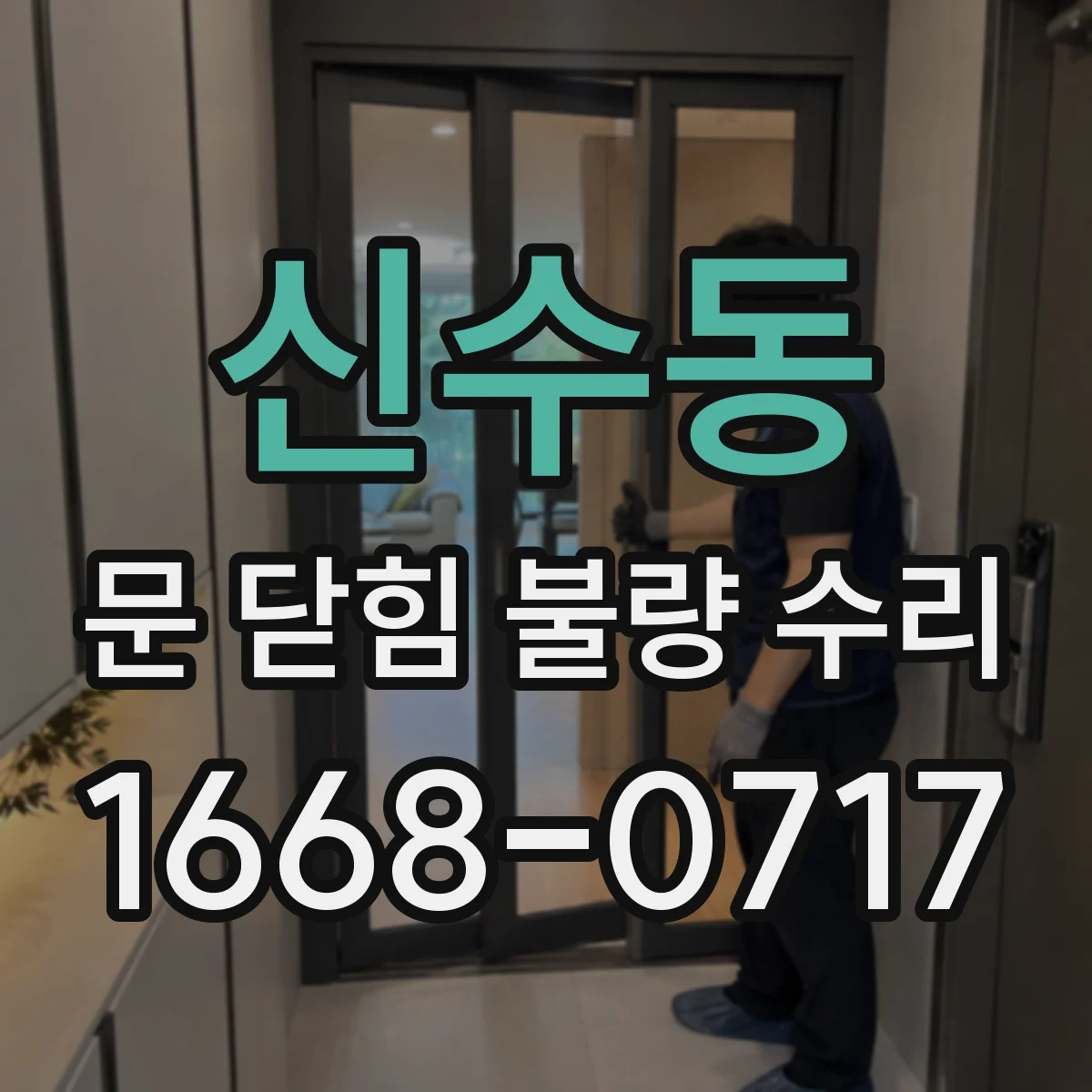 신수동 문 닫힘 불량 수리