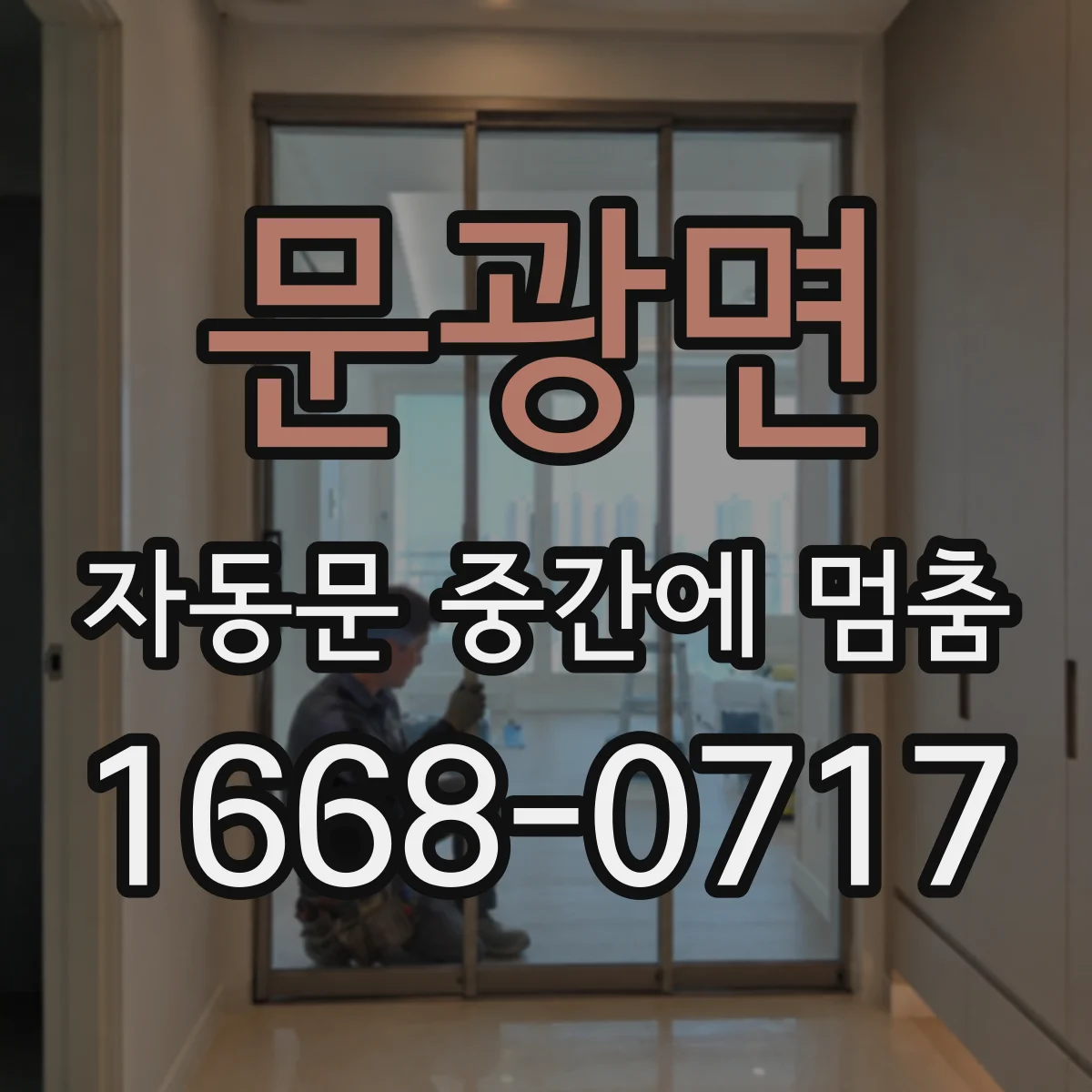 문광면 자동문 중간에 멈춤