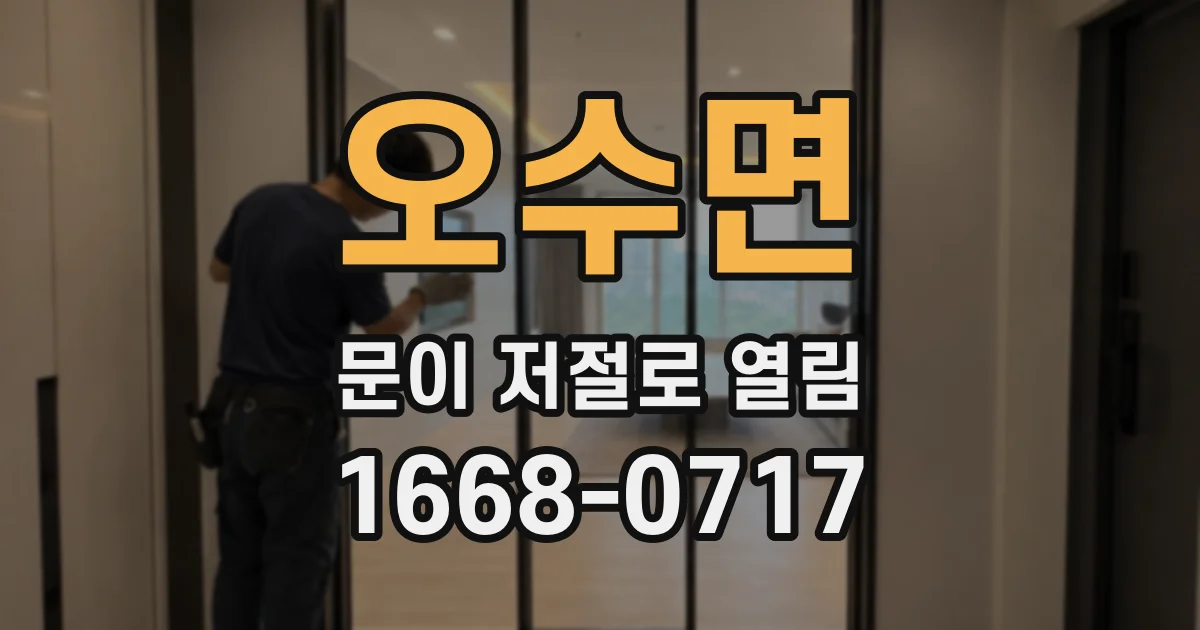 오수면 문이 저절로 열림