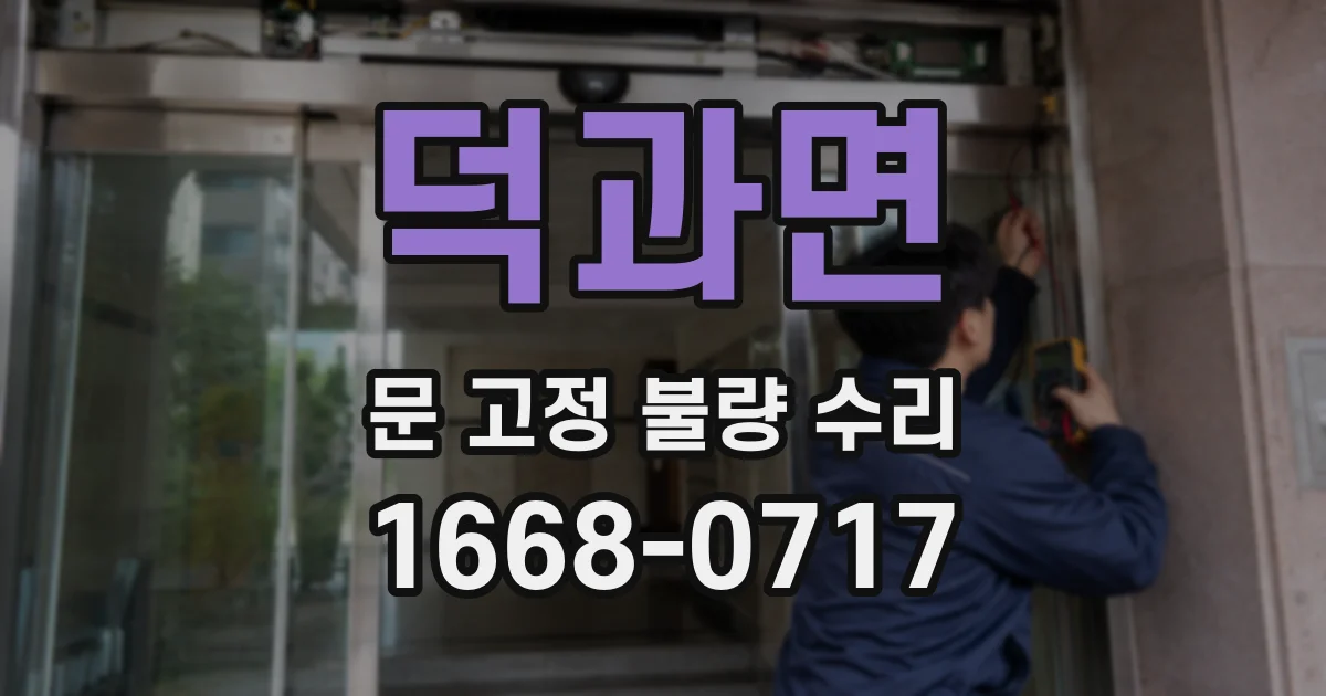 덕과면 문 고정 불량 수리