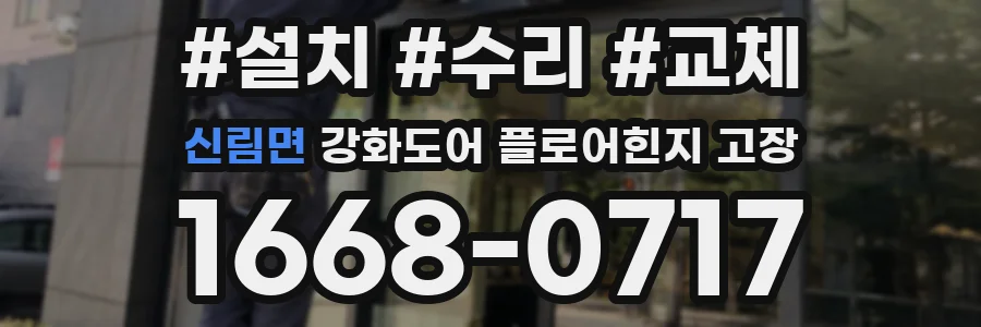 신림면 강화도어 플로어힌지 고장