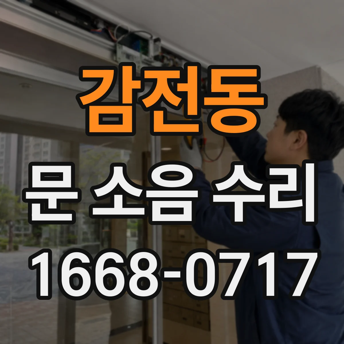 감전동 문 소음 수리