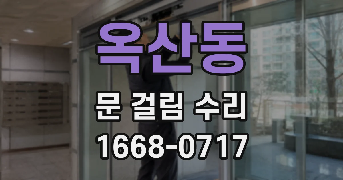 옥산동 문 걸림 수리