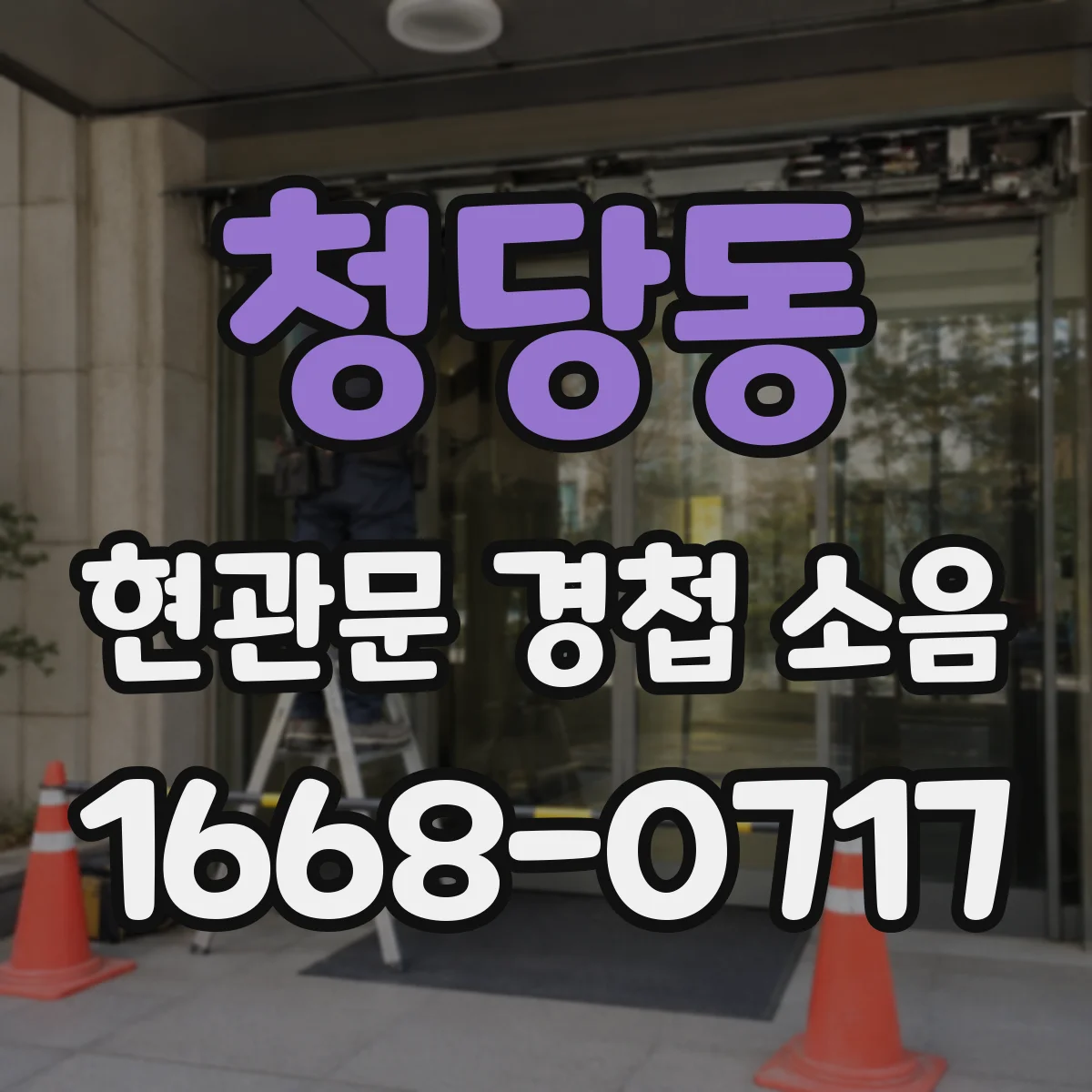 청당동 현관문 경첩 소음