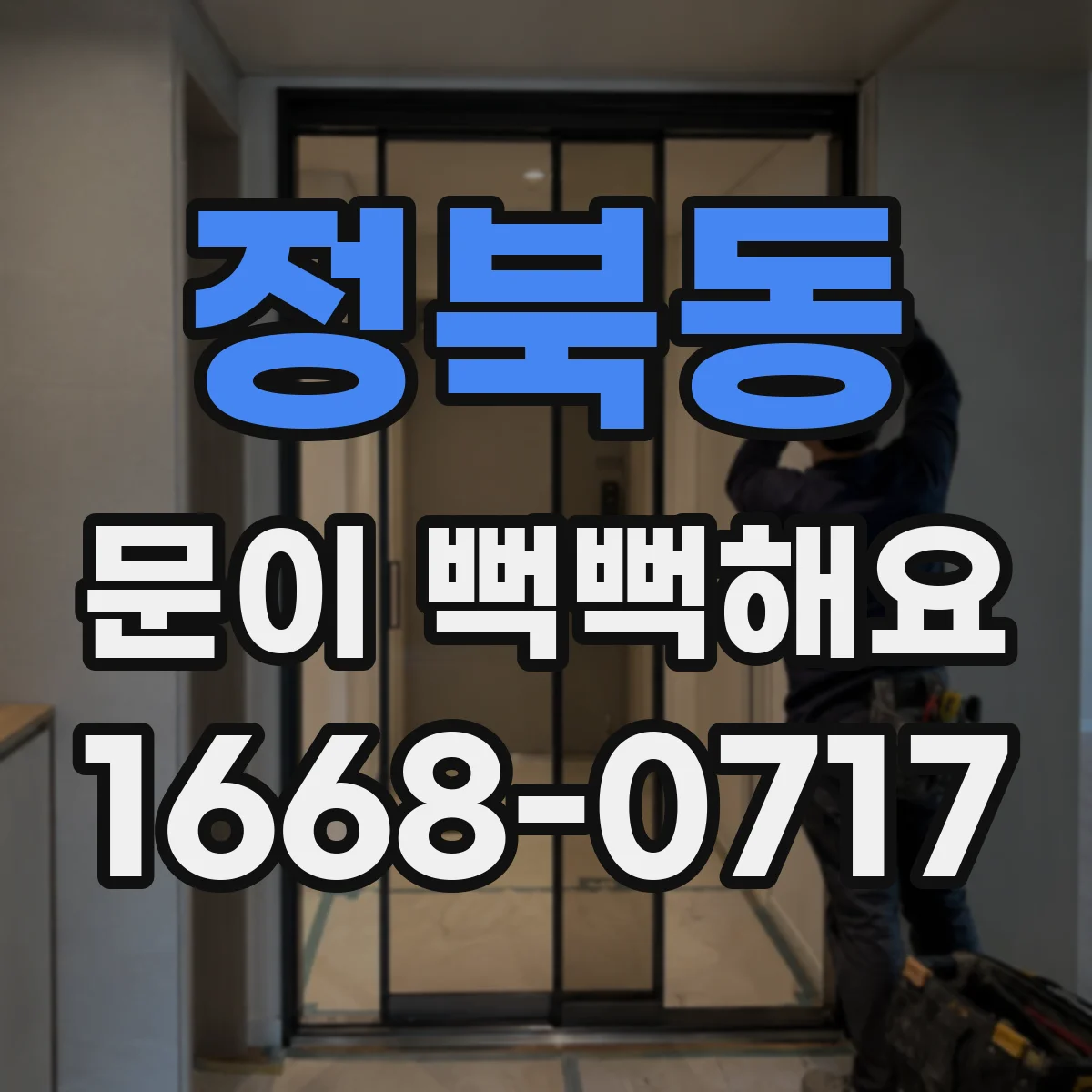 정북동 문이 뻑뻑해요