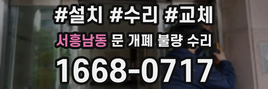 서흥남동 문 개폐 불량 수리