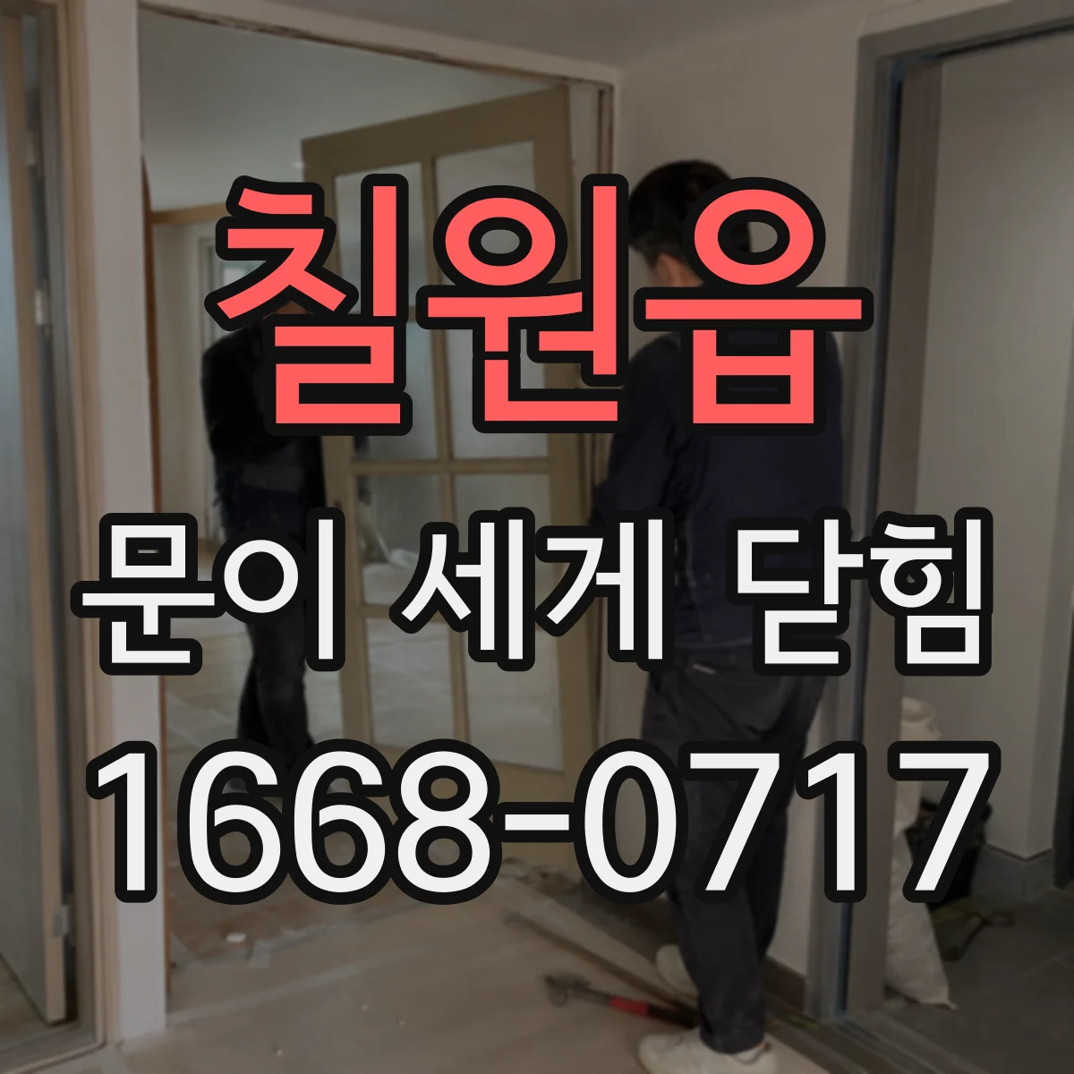 칠원읍 문이 세게 닫힘