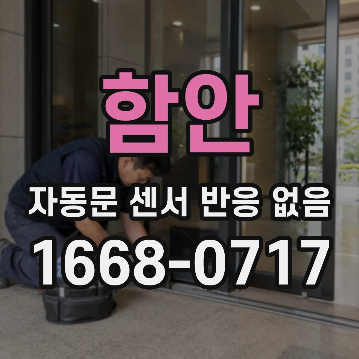 함안 자동문 센서 반응 없음 상시전원 전압 확인 방법과 조치 순서