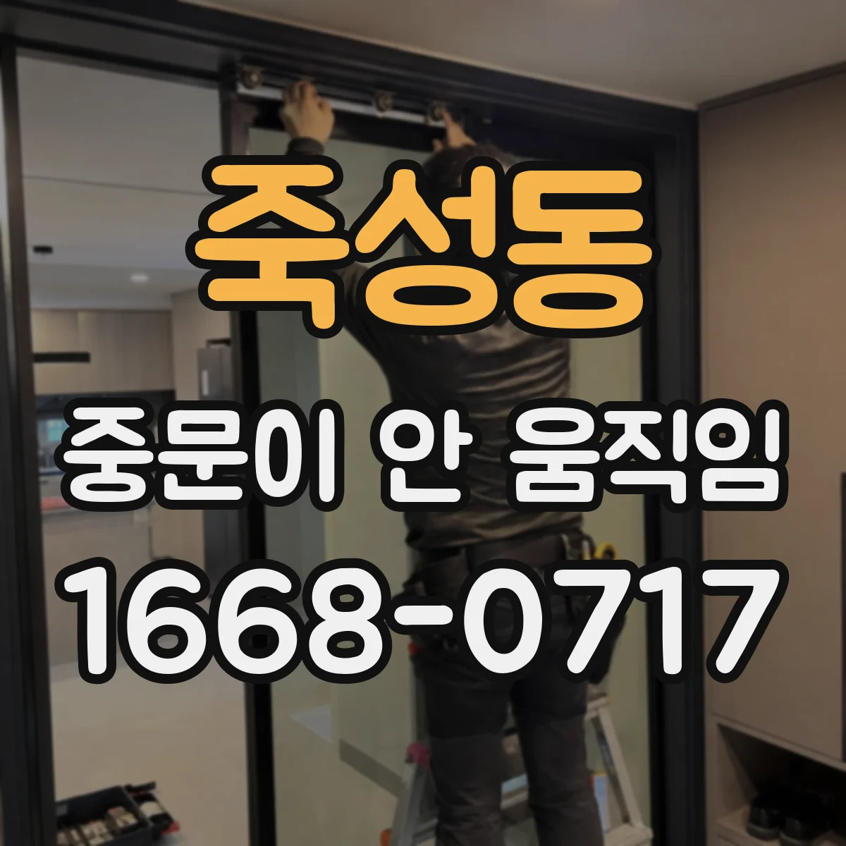 죽성동 중문이 안 움직임