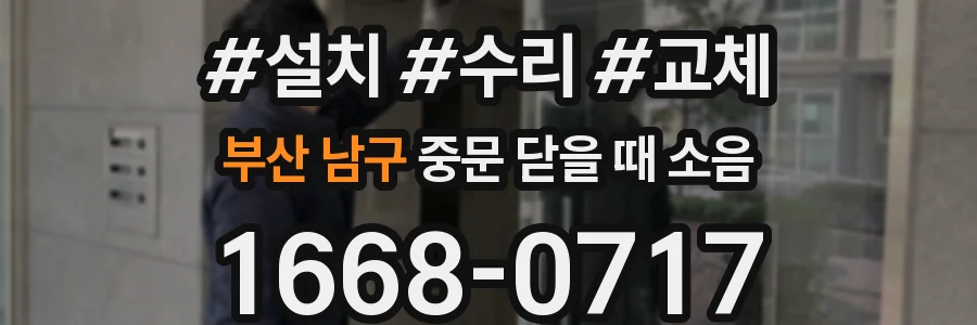 부산 남구 중문 닫을 때 소음