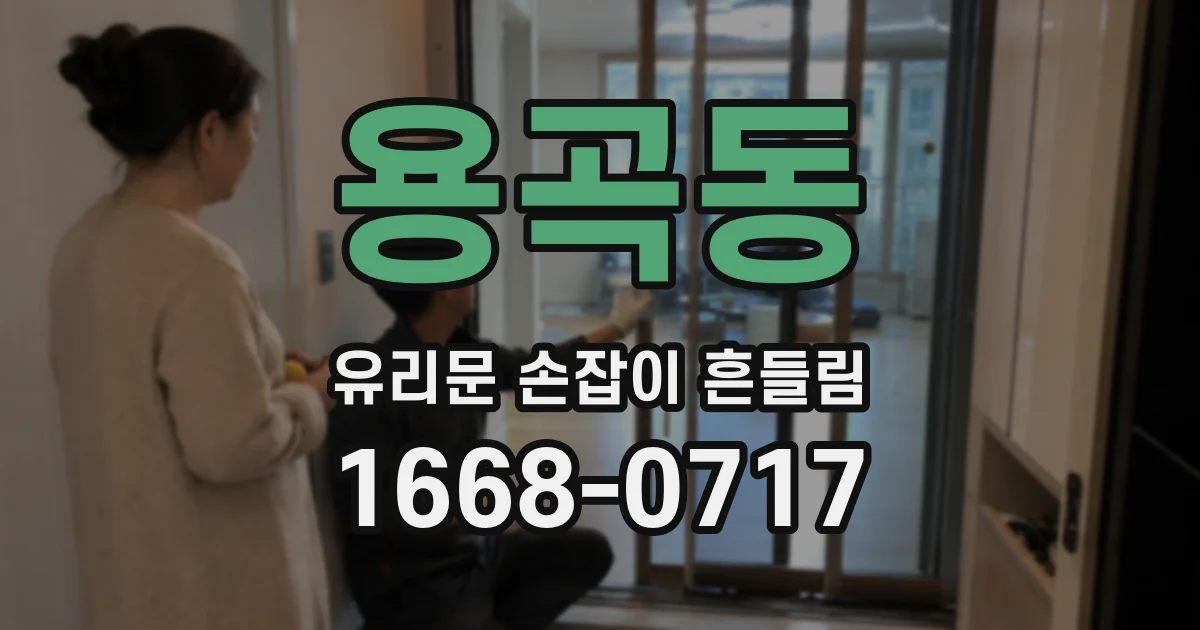 용곡동 유리문 손잡이 흔들림
