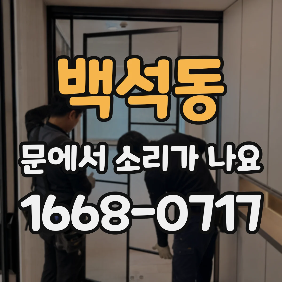 백석동 문에서 소리가 나요