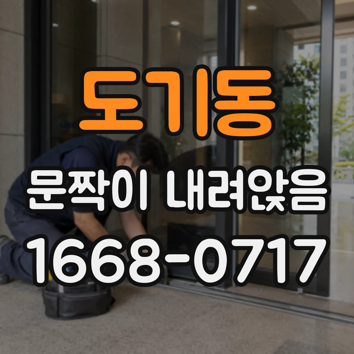 도기동 문짝이 내려앉음