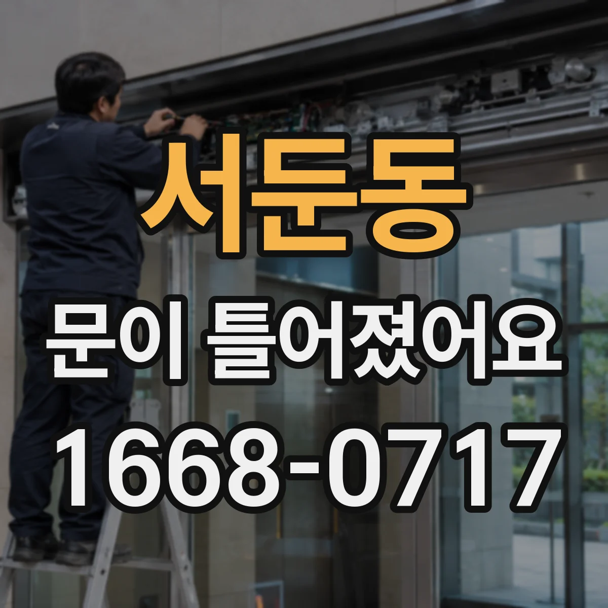 서둔동 문이 틀어졌어요