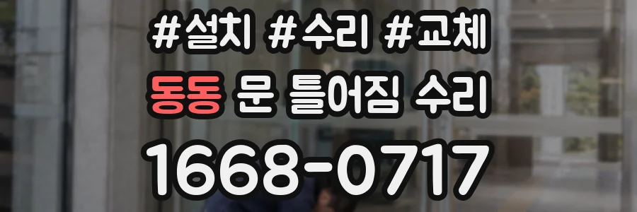 동동 문 틀어짐 수리
