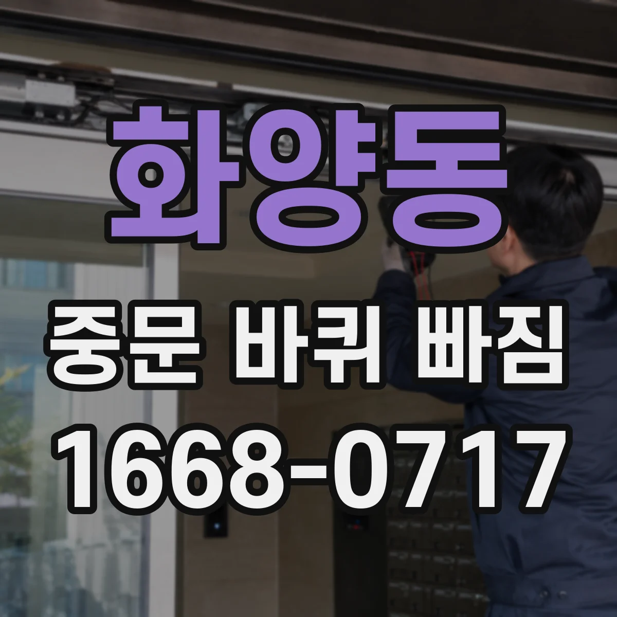 화양동 중문 바퀴 빠짐