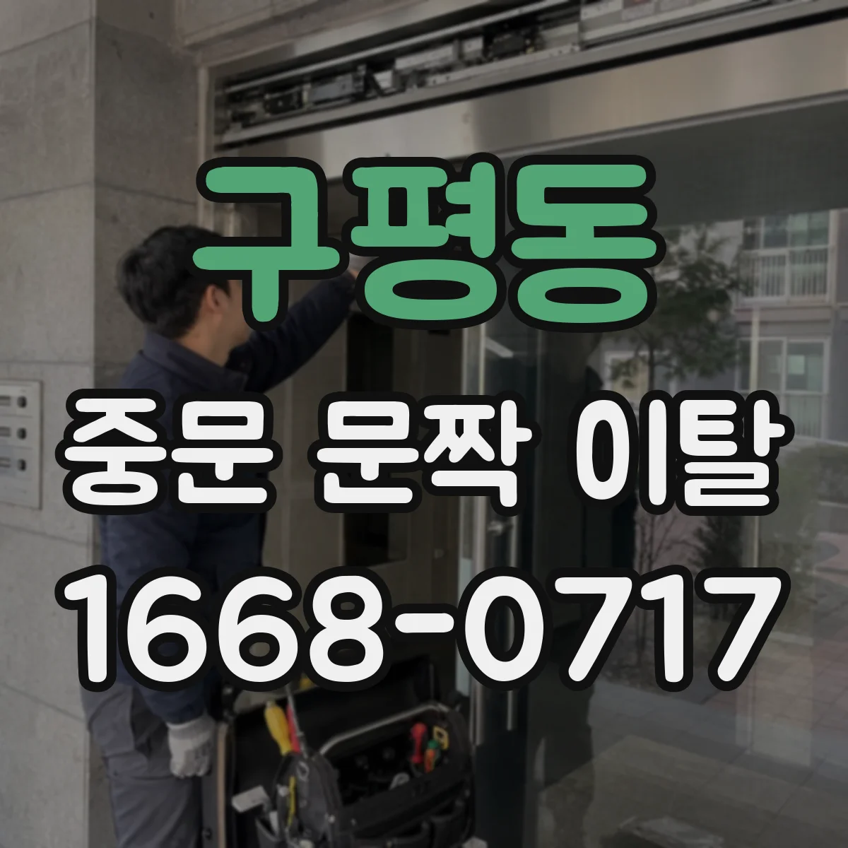 구평동 중문 문짝 이탈
