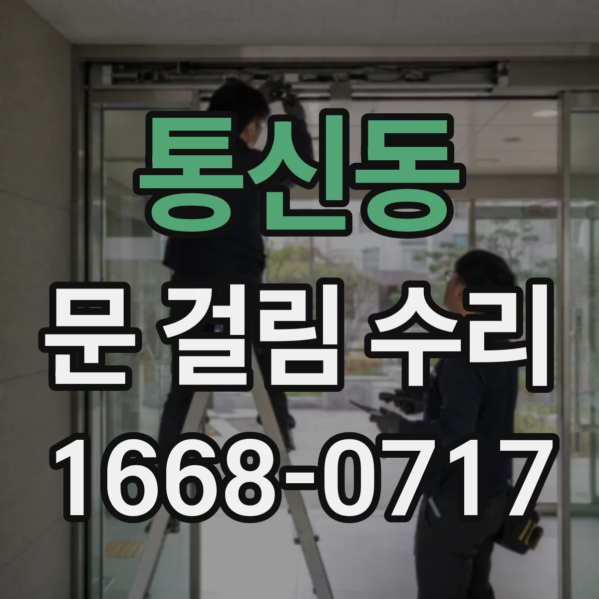 통신동 문 걸림 수리
