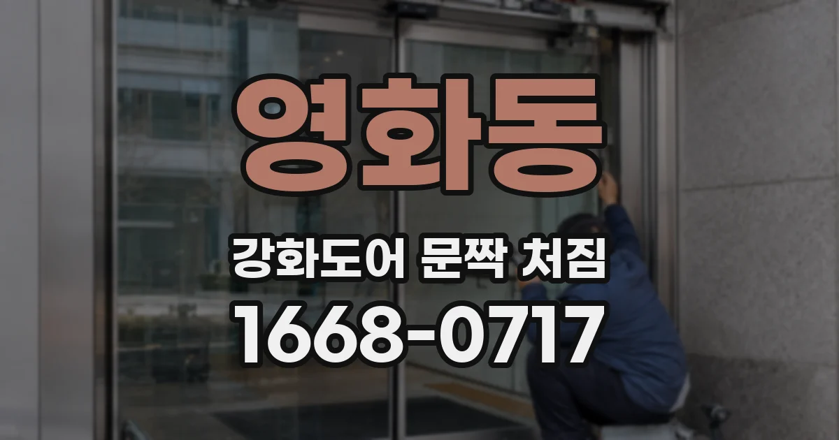 영화동 강화도어 문짝 처짐